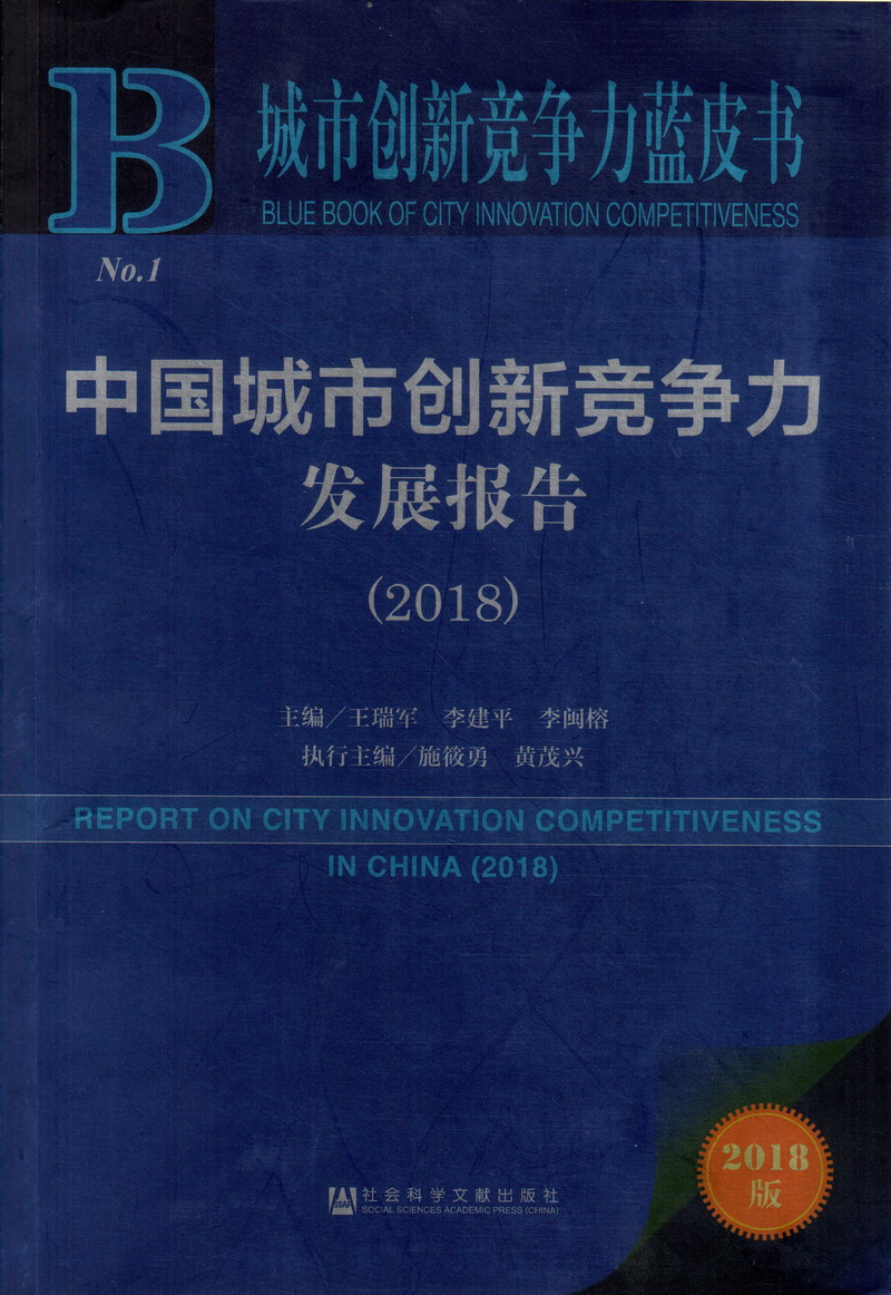 少妇的秘密花园一区二区喷水中国城市创新竞争力发展报告（2018）