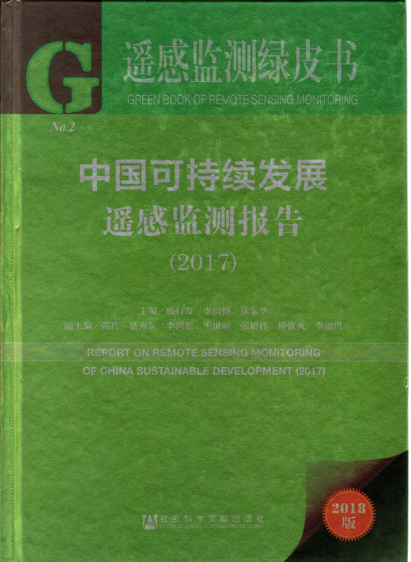 操逼操逼操逼操逼操逼操逼操逼操逼操逼操逼操逼操逼操逼中国可持续发展遥感检测报告（2017）